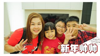 【新年帅帅】翻唱官方MV feat.Jesslyn 阿鋐 Zp liew 罗翊瑄