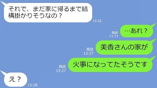 【LINE】家が火事になったのも知らずに浮気旅行を満喫中のママ友→帰宅時、浮かれるDQN女がすべてを失ったの知った時の反応がｗ