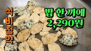 식비절약 브이로그 💸 | 냉장고털기 | 밥 한끼에 2,290원 | 지겹지 않게 집밥 해먹기 | 냉이파스타, 목살샐러드, 카레, 베이컨볶음밥, 비빔밥 🥕🍆🥒🥦🍅