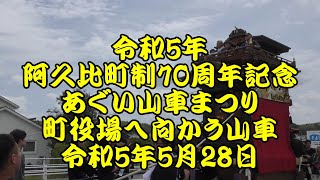 令和5年　あぐい山車まつり　阿久比町役場へ向かう山車　横社山車、萩大山車、宮津北組山車、宮津南社山車、八幡社山車　愛知県知多郡阿久比町　阿久比町制70周年記念　令和5年5月28日