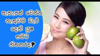 දෙහි යුෂ මූණෙ ගෑවොත් මොකද වෙන්නෙ? /lime for skin