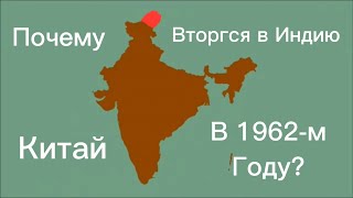 Почему Китай вторгся в Индию в 1962-м году? History matters на русском