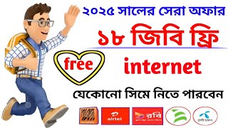 ২০২৫ সালের সেরা অফার ১৮ জিবি ফ্রি ইন্টারনেট! all sim free internet offer 2025! free mb offer 2025!