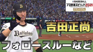 【プロスピ2021】吉田正尚フォロースルー、固有フォーム、ホームランパフォーマンス【プロ野球スピリッツ2021グランドスラム】