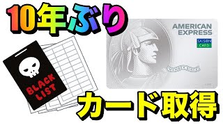 10年ぶり「セゾンパール」だけ審査通過！金融ブラックから復活！