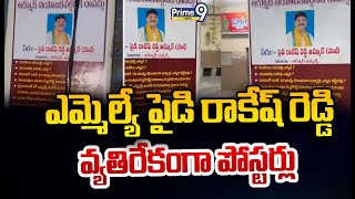 ఎమ్మెల్యే పైడి రాకేష్ రెడ్డికి వ్యతిరేకంగా పోస్టర్లు | Armoor | Prime9 News