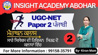 UGC NET Punjabi | Paper 2 Marathon Class | 2 | UGC NET Punjabi Marathon Class | BY Kiran Mam