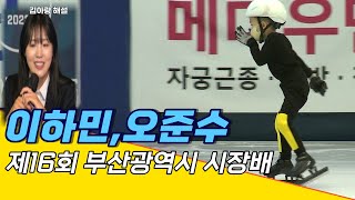 이하민,오준수   유치부 111M /김아랑 해설 / 제16회 부산광역시 시장배 빙상경기대회