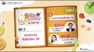 รายการ 5 ข้อ ขอเคลียร์เรื่องเบาหวาน “ตอนที่ 7 เบาหวานกับโควิด-19”