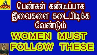 women should follow these 3 things | பெண்கள் கண்டிப்பாக இவைகளை கடைபிடிக்க வேண்டும்