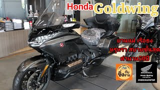 Goldwing 1800 สุดยอดยานแม่สายเดินทางของ Honda มีครบทุกอย่างที่รถ Touring ควรมี