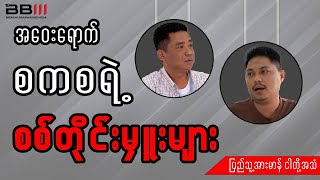 အဝေးရောက်စကစရဲ့ စစ်တိုင်းမှူးများ