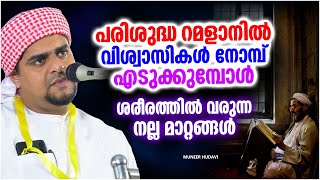 റമളാനിൽ നോമ്പ് എടുക്കുമ്പോൾ ശരീരത്തിൽ വരുന്ന മാറ്റം | ISLAMIC SPEECH MALAYALAM 2023 | MUNEER HUDAVI