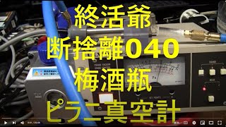 2024_10_10_終活爺_断捨離040_梅酒瓶_ピラニ真空計