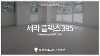 [이건마루] 세라 플렉스 스퀘어 395 | 브리즈 그레이 | 30평대 아파트 | 시공사례 | EVENT