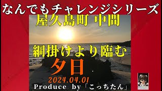 屋久島町中間 綱掛けよりみる夕日を　南国情話にのせて  2024 04 01