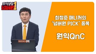 [주식상담 넘버원] 최창준 매니저의 ‘넘버원 PICK’ 종목’ / 최창준 MBN골드 매니저 / 매일경제TV