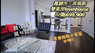 Toronto # SO型 -  加拿大多倫多 萬錦市16街夾markham Road 三房兩厠雙車房 townhouse 加拿大移民小家庭最佳選擇