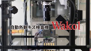 自動外観キズ検査機　Wako1