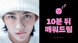 세븐틴 노래로 10분 뒤에 깨워드려요 ⏰｜아주 NICE｜알람 O｜쪽잠｜𝗺𝗼𝘁𝗲𝗺𝗼𝘁𝗲｜모트모트｜모트모트 수면타이머