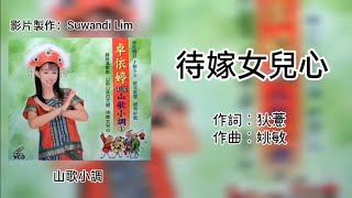 卓依婷 Timi Zhuo - 待嫁女儿心［歌词版］