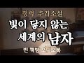 빛이 닿지 않는 세계의 남자 한국 추리소설 특선 오디오북 중간광고없는 오디오드라마 asmr