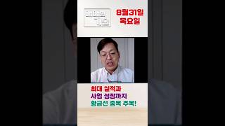 최대 실적과 사업 성장까지 황금선 종목 주목! #MTNW #GRT #900290 #2차전지