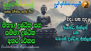 අදත් වැඩසිටින නිගන්ට භික්ෂූන් හා බෞද්ධ භික්ෂූන් / ශෘතවත් ආර්ය ශ්‍රාවකයා අසෘතවත් පෘතග්ජනයා අතර වෙනස