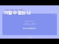 thaisub bank – i can t have you 가질 수 없는 너