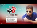 monir khan kosto কষ্ট bangla new audio song