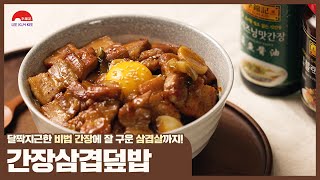 3월3일 삼겹살데이🐷 간장삼겹덮밥으로 한끼 해결