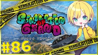 【#シミュグラ】僕として生きるために #86  【Grand Theft Auto V】