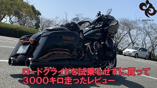 ロードグライドを試乗もせずに買って３０００キロ走ったレビュー