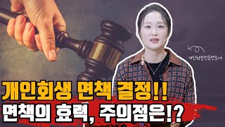 개인회생 면책 결정! 면책의 효력, 주의점은 뭐가 있을까? #개인회생 #면책 #개인회생상담 #개인회생절차