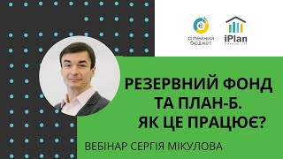 Вебінар: Резервний фонд та план-В. Як це працює