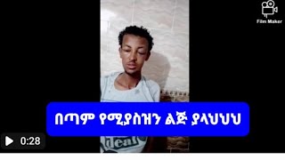 ውድ ቤተስቦቼ ይሄንን ልጅ ያያቹ  ብአላህ ይሁንባቹ  በዝህ ቁጥር +971505123504 ፋጡማ አሊይ ብላቹ ድውሉሉን ክርስታኖች ብምታምኑ እባካቹ እርዱን