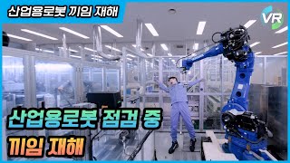 [안전보건공단 VR] 산업용로봇 끼임 재해예방