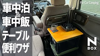 【N-BOX車中泊/車中飯】便利なテーブルを自作しました。収納ボックスを利用した小ワザ紹介！【Car Camping】