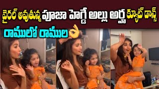 Pooja Hegde Ramuloo Ramulaa Dance With Allu Arha | Allu Arjun Daughter | Viral Video | Kavyas Media
