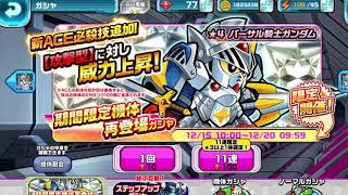 ガンダムウォーズ#23「新ACE必殺技追加！バーサル騎士ガンダム」ガシャ！