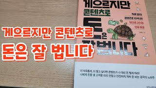 출판사협찬:게으르지만 콘텐츠로 돈은 잘 법니다(#게으르지만콘텐츠로돈은잘법니다)