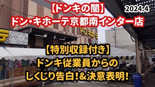 【ドンキの闇】ドン・キホーテ京都南インター店 2024.4