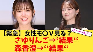 【緊急】女性も〇Ｖ見る？さゆりんご→‘結果‘‘森香澄→‘‘結果‘‘【2chまとめ】【2chスレ】【5chスレ】