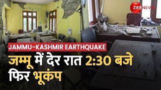 Jammu-Kashmir Earthquake: देर रात 2:30 बजे महसूस किए गए भूकंप के झटके, Richter Scale पर तीव्रता 4.3