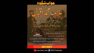 #9 Jawab-e-Shikwa - Allama iqbal Urdu Poetry Kalam-e-iqbal _ #Iqbaliyat _ Urdu Status #AhChShorts