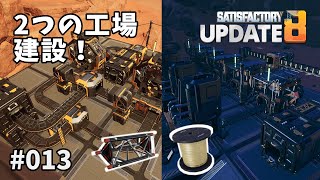 【Satisfactory】Ep.013 2つの工場建設【プレイ動画】【VOICEVOX】【音声合成実況】