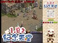 1.82c紀念天堂 12 14