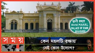 কালের বিবর্তনে ধ্বংসের পথে 'রানী মহল' ! | Place of Rani Bhabani | Rani Mahal | Natore | Somoy TV