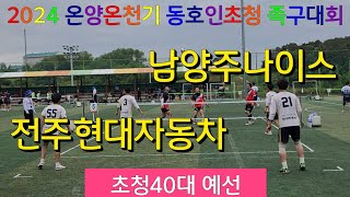 남양주나이스 (서정호) vs 전주현대자동차 (김창호) 초청40대 예선 / 2024 온양온천기 동호인초청 족구대회 #할리족구 #족구대회 #족구