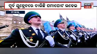 Russia Ukraine War | ଯୁଦ୍ଧ ଶେଷ କରିବ ଋଷ | Putin | Zelensky | Odia News